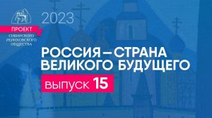 24 декабря 2023. Выпуск 15 Проекта "Россия - страна великого будущего"