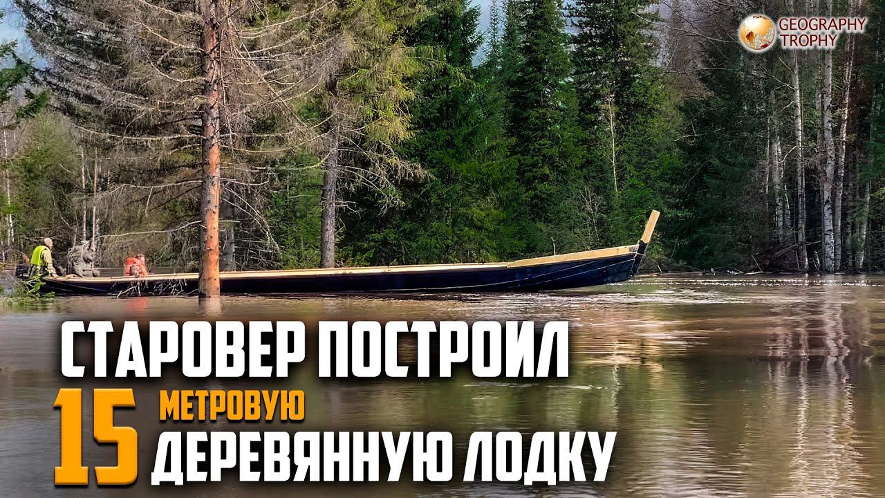 МАСТЕР СТАРООБРЯДЕЦ ПОСТРОИЛ 15 МЕТРОВЫЙ ДЕРЕВЯННЫЙ КОРАБЛЬ смотреть онлайн