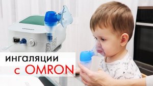 Ингаляции в домашних условиях для детей/ Небулайзер Omron DUOBABY, КАК ПОЛЬЗОВАТЬСЯ?