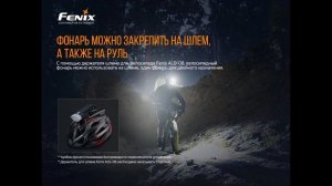 Велофара Fenix BC30V20
