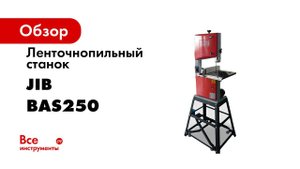 Ленточнопильный станок JIB BAS 250 Сборка и регулировка