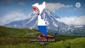 Гимн Камчатская края- Anthem of the Kamchatka Krai(Russian federal subject)