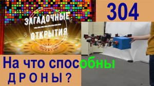 На что способны современные ДРОНЫ? З/О_304.