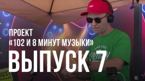 «102 и 8 минут музыки» — выпуск №7 (DJ SLAVAKA)