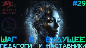 Педагоги и наставники. Гамова (Step1Cast 29)