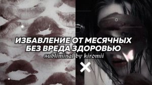 саблиминал на избавление от месячных без вреда здоровью ☆