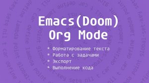 Emacs(Doom) | Org Mode | Актуально для Sublime, VsCode и IDEA