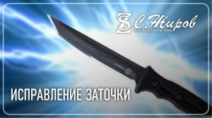 Исправляю заточку ножа фирмы Masters Of Defense Razorback.  Заточка на Профиль К03 Pro.