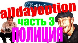 AlldayOption отзывы заявили в полицию.