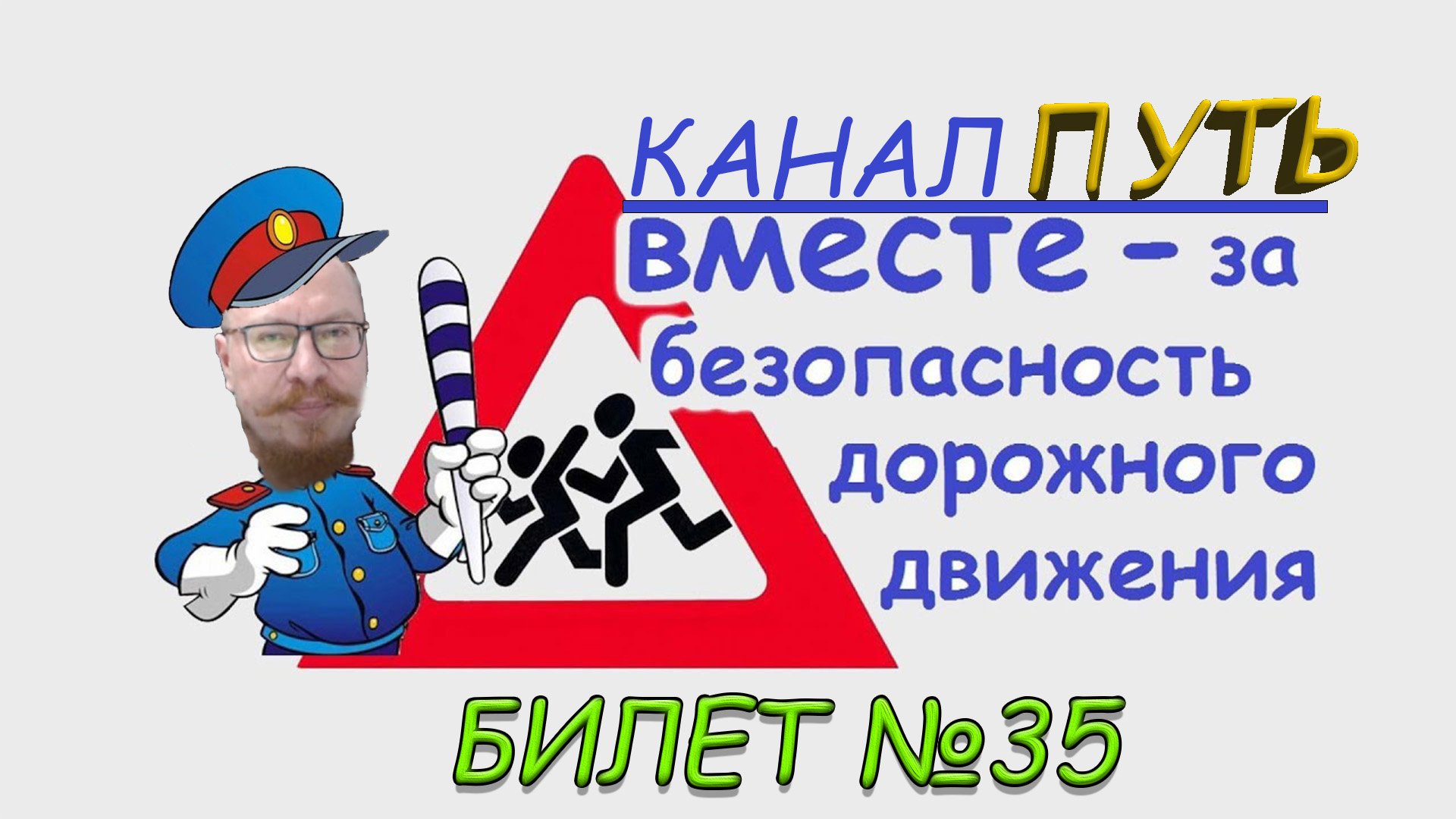 ПДД. Разбор билета №35 - Категория M, A, B. Просто и понятно