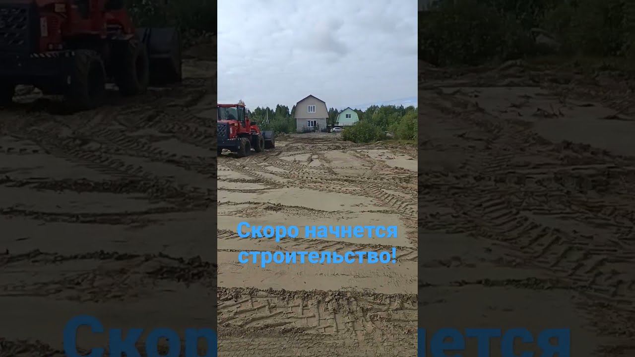 Отсыпка участка. Скоро начнется строительство дома!