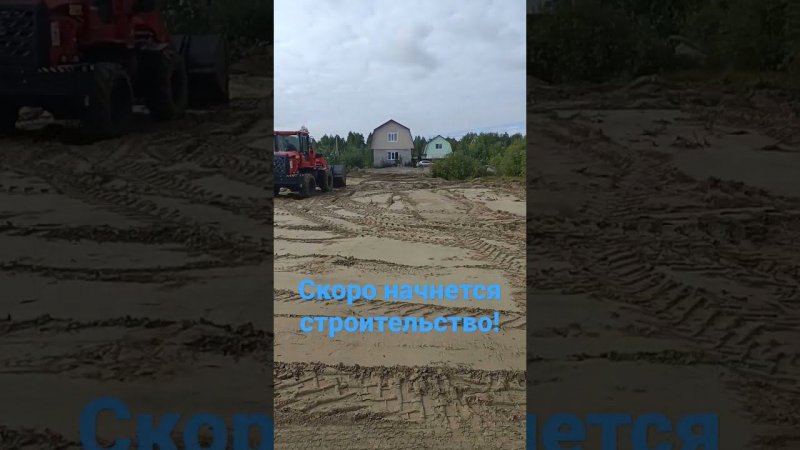 Отсыпка участка. Скоро начнется строительство дома!