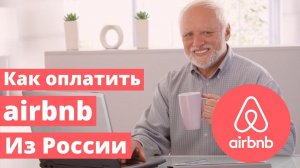 Как оплатить Airbnb из России в 2024. Пошаговое руководство по брони жилья