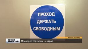 Прокуроры и спасатели начали проверять торговые центры Нижнего Новгорода