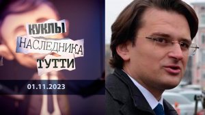 Дмитрий Кулеба: продажа Украины оптом и в розницу. Куклы наследника Тутти. Выпуск от 01.11.2023