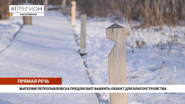 ЖИТЕЛЯМ ПЕТРОПАВЛОВСКА ПРЕДЛАГАЮТ ВЫБРАТЬ ОБЪЕКТ ДЛЯ БЛАГОУСТРОЙСТВА • ПРЯМАЯ РЕЧЬ