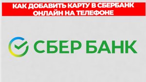 КАК ДОБАВИТЬ КАРТУ В СБЕРБАНК ОНЛАЙН НА ТЕЛЕФОНЕ