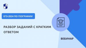 ЕГЭ-2024 по географии: разбор заданий с кратким ответом