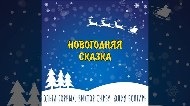 Новогодняя сказка