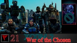 XCOM2 War of the Chosen 21 - Секретный объект