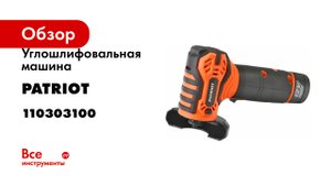 Мини УШМ Patriot AG 100Li