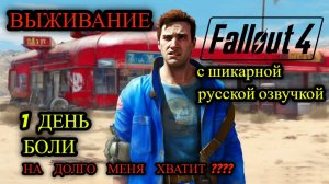 ☢️ Fallout 4 НА РУССКОМ ☢️ ВЫЖИВАНИЕ ☢️1 ДЕНЬ БОЛИ