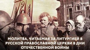 МОЛИТВА, ЧИТАЕМАЯ ЗА ЛИТУРГИЕЙ В РУССКОЙ ПРАВОСЛАВНОЙ ЦЕРКВИ В ДНИ ОТЕЧЕСТВЕННОЙ ВОЙНЫ
