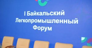 Байкальский Легкопромышленный форум 2023