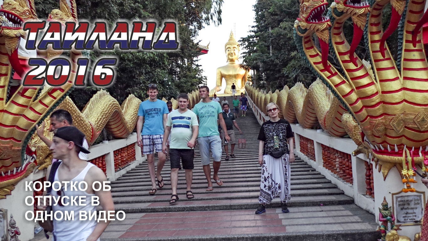 #0 Отдых в Таиланде 2016  в одном ролике