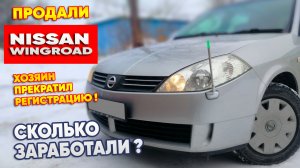 Хозяин прекратил регистрацию. Продали NISSAN. Сколько заработали?