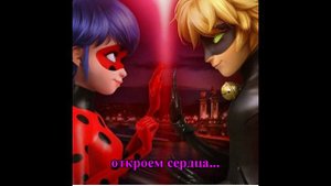 Между нами стена - Леди Баг и Супер-Кот - ПЕСНЯ НА РУССКОМ The Wall Between Us - Miraculous Ladybug