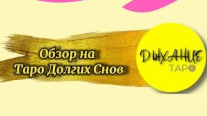 Обзор на Таро Долгих Снов