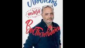 Дима Зицер . Любить нельзя воспитывать !  Выпуск 150