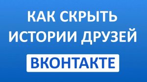 Как Скрыть Истории Друзей в ВК (Вконтакте)