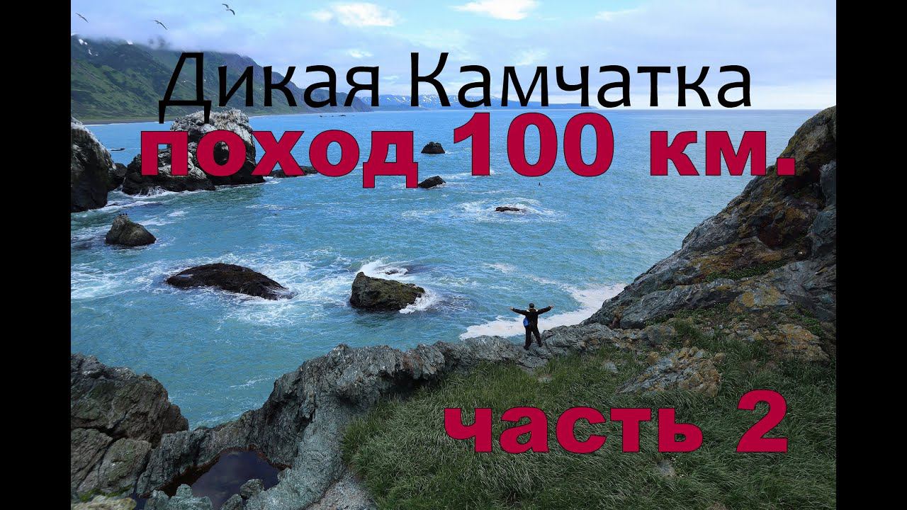 100 км. пешком Камчатка. Hiking on the Kamchatka Peninsula часть 2