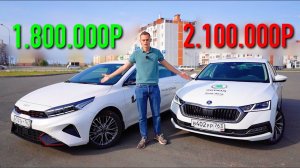 KIA CERATO или SKODA OCTAVIA? Или как КОРЕЙЦЫ поджимают НЕМЦЕВ!