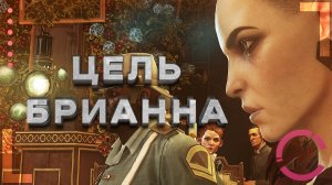 DISHONORED 2 | ЦЕЛЬ БРИАННА