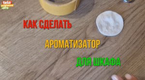 Ароматизатор для шкафа своими руками