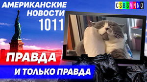CSBSVNNQ Американские новости — выпуск #1011 от 20.04.2023