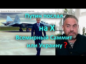 Путин послал на Х Всемирный Саммит или Украину