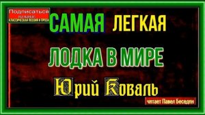 Самая лёгкая лодка в мире —Юрий Коваль— Аудиокнига  — читает Павел Беседин