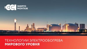 «ССТэнергомонтаж» — технологии электрообогрева мирового уровня для нефтегазовой отрасли