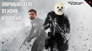 SPLINTER CELL: BLACKLIST -  ЭПИЧНЫЙ СТЕЛС ВМЕСТЕ С ТЮЛЕНЕМ #2