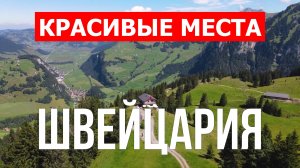 Отдых в Швейцарии | города, природа, пейзажи | 4к видео | Швейцария красивые места