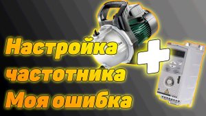 Настройка частотника ABB ACS150 для насосной станции | Как не стоит делать | Часть 4