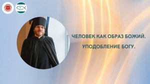 Человек как образ Божий. Уподобление Богу.