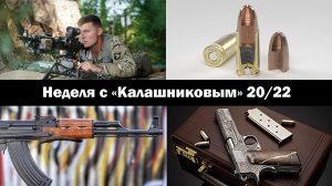 Неделя с Калашниковым 20-22