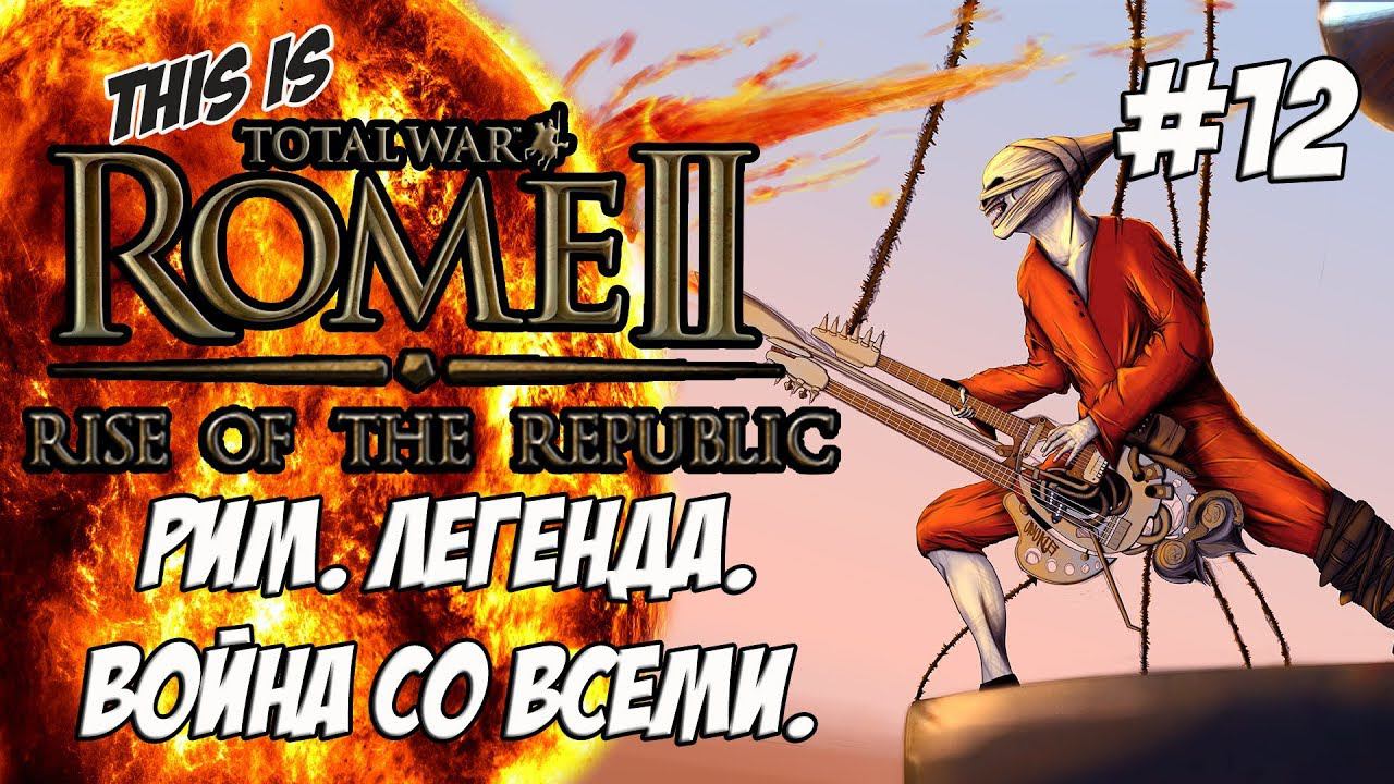 Rome 2 Total War. Rise of ROME! Легенда. Война со всеми. #12