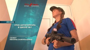 Урок антитеррора в школе 1