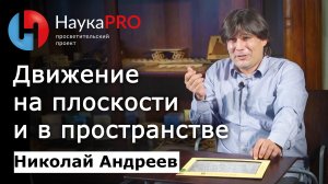 Николай Андреев - Движение на плоскости и в пространстве. Теорема Шаля и аппарат кватернионов